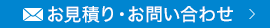 お見積り・お問い合わせ