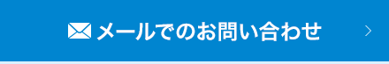 メールでのお問い合わせ